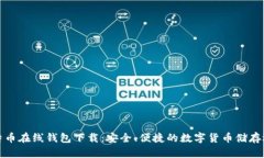 比特币在线钱包下载：安
