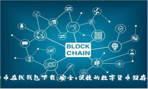 比特币在线钱包下载：安全、便捷的数字货币储存选择