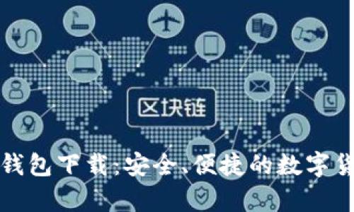 比特币在线钱包下载：安全、便捷的数字货币储存选择
