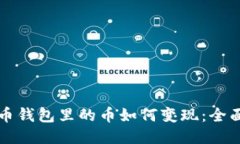 比特币钱包里的币如何变