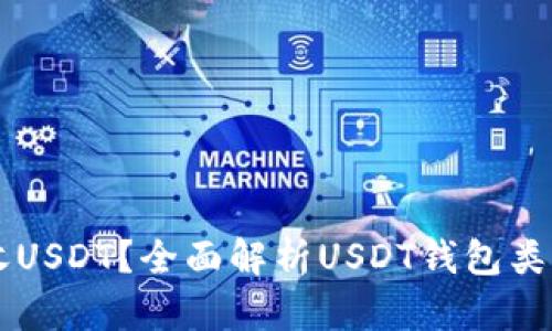 用什么钱包收USDT？全面解析USDT钱包类型与选择指南