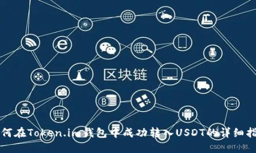 如何在Token.im钱包中成功转入USDT的详细指南