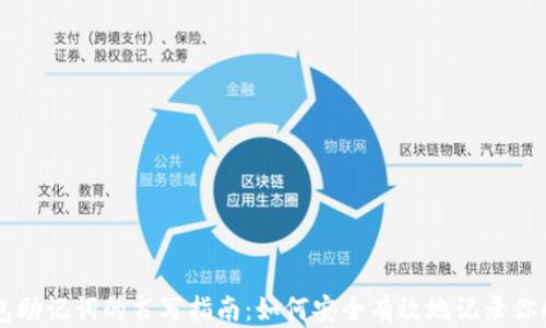 
区块链钱包助记词的书写指南：如何安全有效地记录你的数字资产