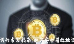 区块链钱包助记词的书写
