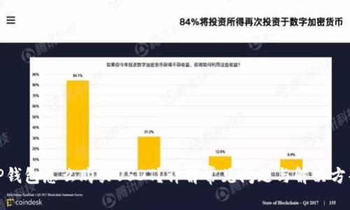 TP钱包怎么购买USDT？详解常见问题与解决方案