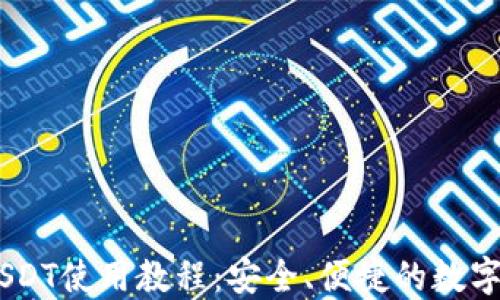 
IM钱包USDT使用教程：安全、便捷的数字货币交易