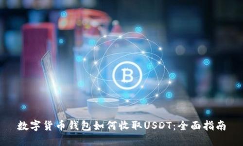 数字货币钱包如何收取USDT：全面指南