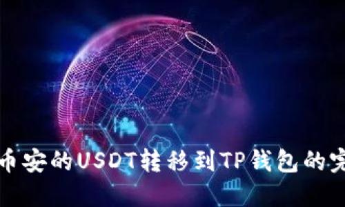 如何将币安的USDT转移到TP钱包的完整指南