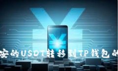 如何将币安的USDT转移到
