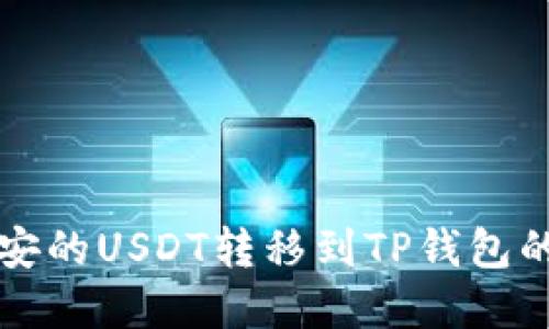 如何将币安的USDT转移到TP钱包的完整指南
