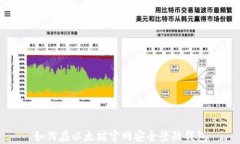 如何在以太坊官网安全登