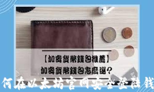 
如何在以太坊官网安全登陆钱包