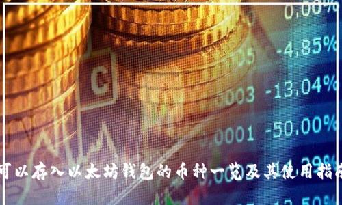 可以存入以太坊钱包的币种一览及其使用指南