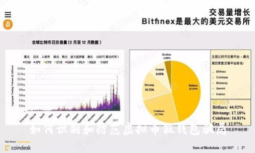 如何识别和防范虚拟币假钱包骗局
