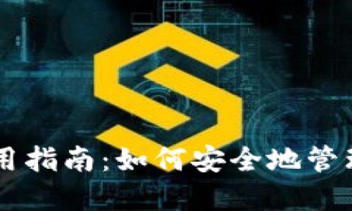 比特币官方钱包使用指南：如何安全地管理和操作您的比特币