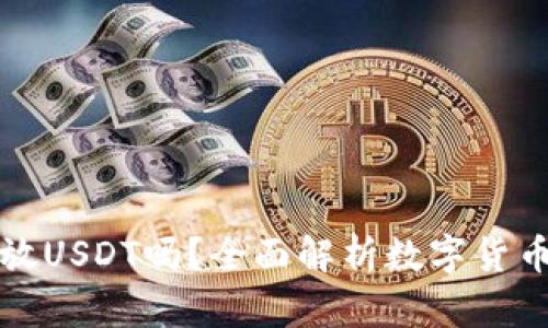 苹果钱包可以放USDT吗？全面解析数字货币存储的可能性
