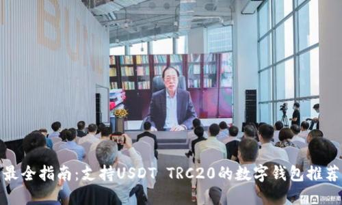 最全指南：支持USDT TRC20的数字钱包推荐
