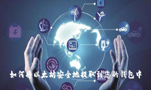 如何将以太坊安全地提取到您的钱包中