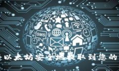 如何将以太坊安全地提取