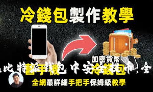 如何在比特派钱包中安全提币：全面指南
