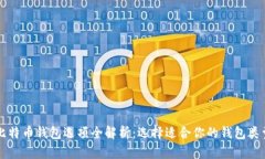 比特币钱包选项全解析：