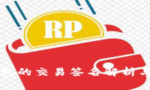 比特币钱包的交易签名解析与使用指南