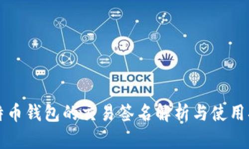 比特币钱包的交易签名解析与使用指南