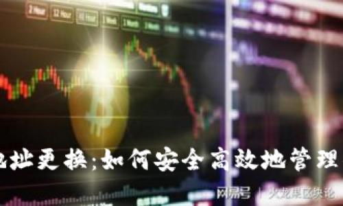 比特币钱包地址更换：如何安全高效地管理你的加密资产