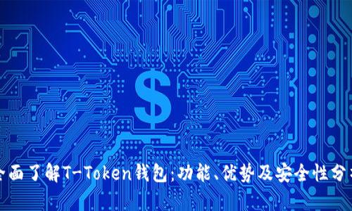 全面了解T-Token钱包：功能、优势及安全性分析
