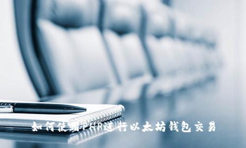 如何使用PHP进行以太坊钱包交易