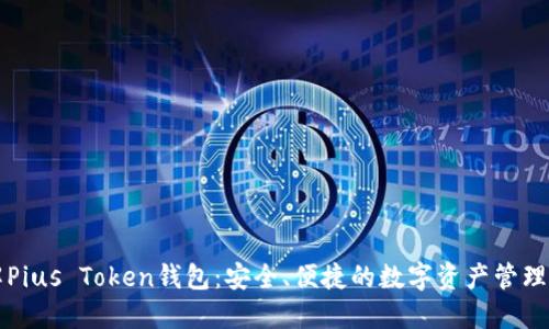 深入了解Pius Token钱包：安全、便捷的数字资产管理解决方案
