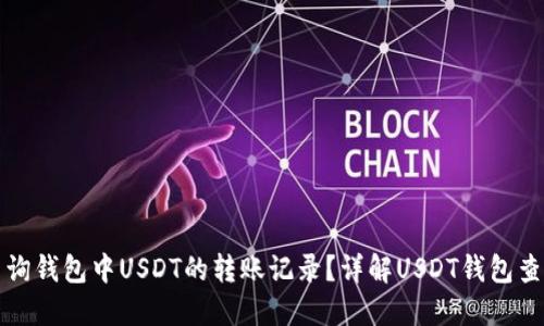 如何查询钱包中USDT的转账记录？详解USDT钱包查询方法