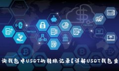 如何查询钱包中USDT的转账
