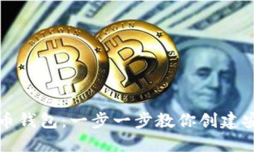 如何制作狗狗币钱包：一步一步教你创建安全可靠的钱包