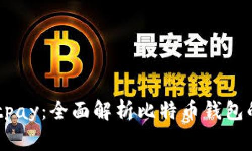 Instawalletpay：全面解析比特币钱包的使用与优势