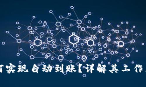 区块链钱包如何实现自动到账？详解其工作原理与使用技巧
