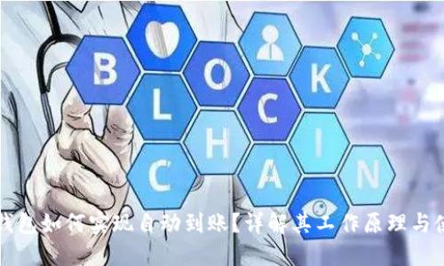 区块链钱包如何实现自动到账？详解其工作原理与使用技巧