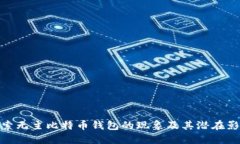 探索无主比特币钱包的现
