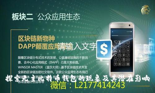 探索无主比特币钱包的现象及其潜在影响