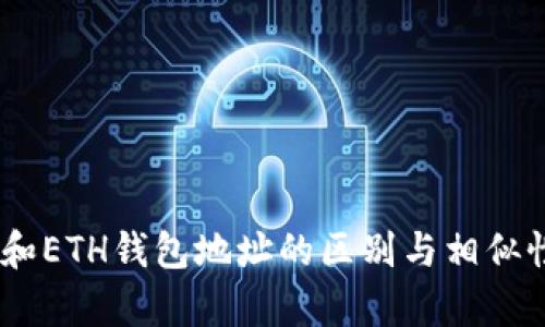 USDT和ETH钱包地址的区别与相似性分析