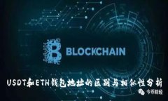 USDT和ETH钱包地址的区别与