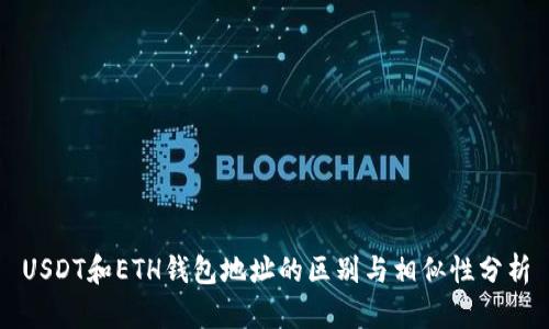 USDT和ETH钱包地址的区别与相似性分析