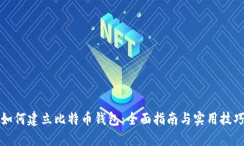 如何建立比特币钱包：全面指南与实用技巧
