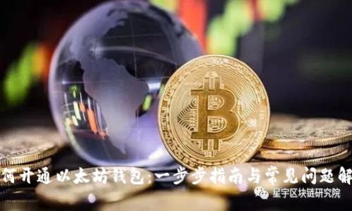 如何开通以太坊钱包：一步步指南与常见问题解答
