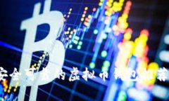 2023年最安全可靠的虚拟币