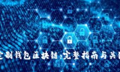 如何定制钱包区块链：完