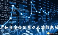 : 国内用户如何安全使用以