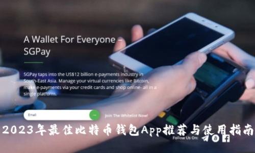 2023年最佳比特币钱包App推荐与使用指南