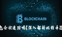 比特币钱包会被追踪吗？