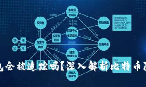比特币钱包会被追踪吗？深入解析比特币隐私与安全
